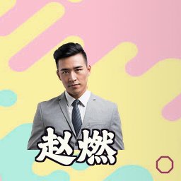 赵燃